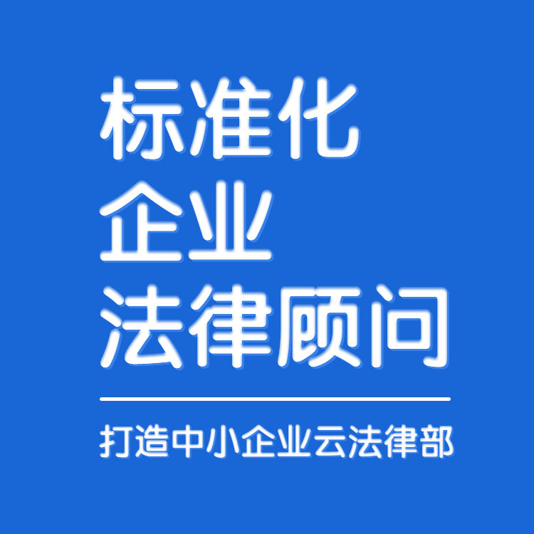 標(biāo)準(zhǔn)化企業(yè)法律顧問